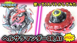 ヘルサラマンダー0B,Atカスタムして3人で遊んでみた【ベイブレードバースト】