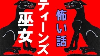 【怖い話】ティーンズ巫女【朗読、怪談、百物語、洒落怖,怖い】