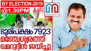 മഞ്ചേശ്വരത്ത് യുഡിഎഫ് വിജയം ആധികാരികം I UDF win in manjeswaram