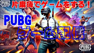 片麻痺でゲームをする　PUBG ゲーム配信　12/18