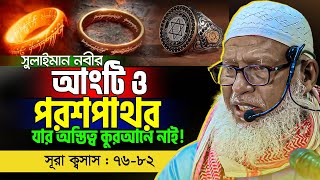 কারুনের ধন সম্পদ এখনো মাটি গ্রাস করছে! Waz Mozammel Haq || Surah Al Qasas || History of The Quran