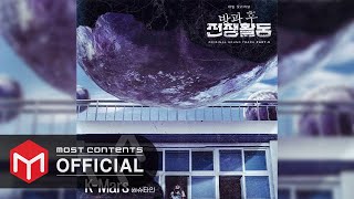 [OFFICIAL AUDIO] Wonstein - K-Mars :: Duty After School OST Part.2