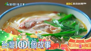 不是垃圾的垃圾麵  三代同堂烹煮古早味 part3 台灣1001個故事｜白心儀