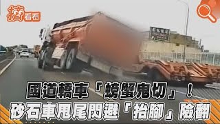 國道轎車「螃蟹鬼切」!　砂石車甩尾閃避「抬腳」險翻｜TVBS新聞｜擠看看 #Shorts