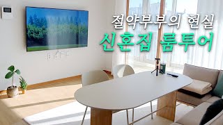 20년 넘은 24평 구축 신혼집 룸투어🏠 / 절약부부의 중저가 혼수 정보 싹 다 공개💚 / 미니멀라이프