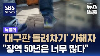 '대구판 돌려차기' 가해자…\