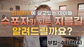 이렇게 수학공부하면 '수포자'됩니다!!!