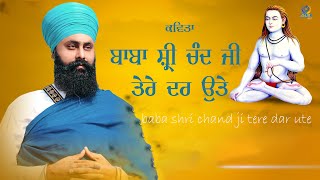 ਬਾਬਾ ਸ਼੍ਰੀ ਚੰਦ ਜੀ ਤੇਰੇ ਦਰ ਉੱਤੇ ਮੈਂ ਜਦਿ ਦਾ ਸੀਸ ਨਿਵਾਇਆ ਹੈ ॥ Kavita ॥ Bhai Manjinder Singh Ji ॥ GUR TV