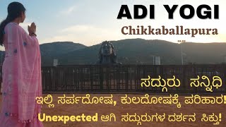 Adi Yogi Chikkaballapura |ಚಿಕ್ಕಬಳ್ಳಾಪುರ ಆದಿಯೋಗಿ | ಈಶ Complete Tour | Bengaluru | Sadguru Sannidhi