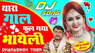धारासिंह टाईगर ll थारा गाल फुल गया भायेली ll Dharasingh tiger gojyari new song 2023 ll dj mixx song