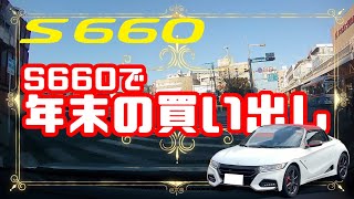 【S660】S660で年末年始の買い出しに行ってきました＾＾