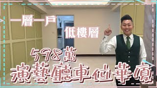 ［J’S HOUSE］周是好事❘演藝廳平車華廈❘598萬❘3房2廳2衛❘一層一戶陽台進出❘低樓層❘近學區❘周邊商家林立❘❘❘⣿屏東網紅房仲 周子汧｜屏東買屋看屋 | 0989636068