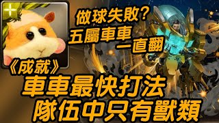 《神魔之塔》Pui Pui 馬鈴薯 成就 全獸類成員 | 地獄級 鏗鏘金甲來臨 鎧甲機主 ‧ 傑利《班長》