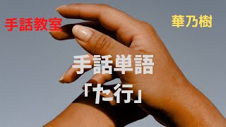 手話教室　華乃樹　新手話単語「た行た」①sign language　　　　　a word