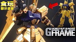 メッキ調塗装リベンジ【食玩塗装レビュー】百式/hyaku-shiki【機動戦士Zガンダム Gフレーム03】 食玩レビュー 「まだまだ修行が足りん」