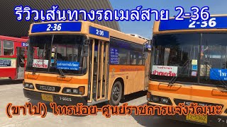 รถเมล์สาย 2-36 (ขาไป) ไทรน้อย-ศูนย์ราชการแจ้งวัฒนะ