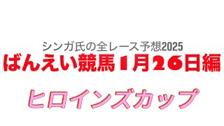 1月26日帯広競馬【全レース予想】2025ヒロインズカップ