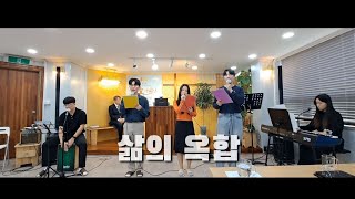 [CCM커버] 삶의 옥합 | cover by Grace Choir