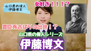 【山口県の偉人】女好き！？豊臣秀吉と同じくらい！？ 伊藤博文