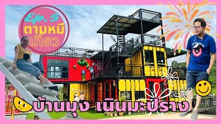 EP.5 บ้านมุง เนินมะปราง@Hug Cafe ฮักเขาคาเฟ่ |ตามหมีเที่ยว