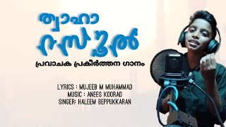 വീണ്ടും കാണാൻ കൊതിക്കുന്ന ഗാനം /  ത്വാഹാ റസൂൽ / THWAHA RASOOL /പ്രവാചക പ്രകീർത്തന ഗാനം