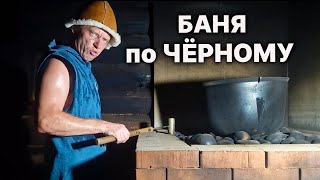 Баня по ЧЁРНОМУ. Зачем ОНА в современном мире? Убиваю ДЫМОХОД.