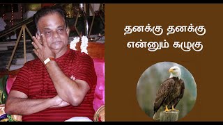 தனக்கு தனக்கு என்னும் கழுகு  |  Thanakku thankku ennum kazhugu