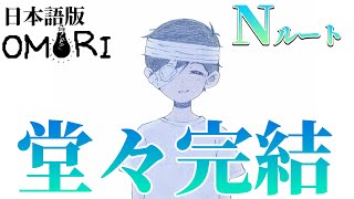 【OMORI】遂に完結！！ノーマルルートEnd　#18