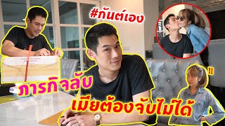 กันต์เอง - ภารกิจลับ เมียต้องจับไม่ได้