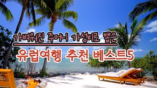 가성비 최우선 유럽여행지 베스트5