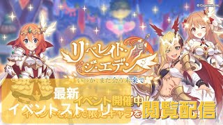 【プリコネR】1月31日最新イベントストーリー閲覧配信