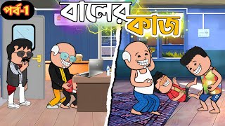 😂বালের কাজ😂 | New Bangla Funny Cartoon Video |  bangla Cartoon | Funny Video @LuchchaCartoon