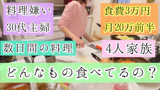 手取り20万前半 食費3万円 4人家族の食卓 数日間の料理 どんなもの食べてるの 料理動画