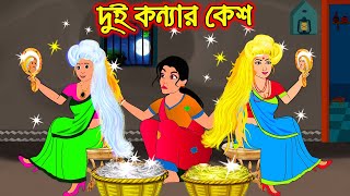 দুই কন্যার কেশ | Dui Konnar Kesh | Bangla Cartoon | Bengali Morel Bedtime Stories | Bangla Golpo