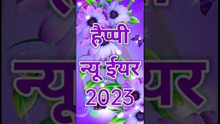हैप्पी न्यू ईयर 🥀 | 2023 happy new year | new year video | naya saal status, coming soon #shorts