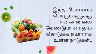 அதிக லாபம் தரும் சில விவசாயப் பொருட்கள் | Highly profitable agriculture product in export #export