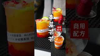 摆摊饮品｜草莓芒芒｜回头率高｜香气独特 Strawberry Mango Iced Tea, WhatsApp: +8615960862889, Wechat: lxj005200