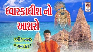 Dwarkadhish No Aashro - Gujarati Bhajan - Dwarkadhish Krishna Bhajan -Dwarkadheesh