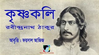 কৃষ্ণকলি  #  রবীন্দ্রনাথ ঠাকুর #  FOYSAL AZIZ'S RECITATION