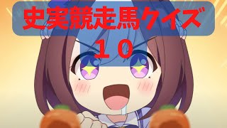 【ウマ娘】ウマ娘史実競走馬クイズ10といいつつ、競馬と関係ない問題もあったりするクイズ。