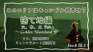 【Sky星を紡ぐ子どもたち】このエリアはキャンドル何本分？ /捨て地編(火、木、土Ver.) /ソロ、初心者向け【Sky攻略】