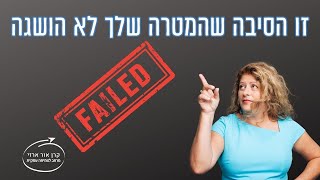 זו הסיבה שהמטרה שלך לא הושגה