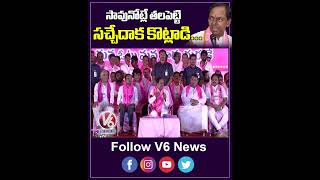 సావునోట్లే తలపెట్టి సచ్చేదాక కొట్లాడి | KCR Speech In BRS Public Meeting | V6 News