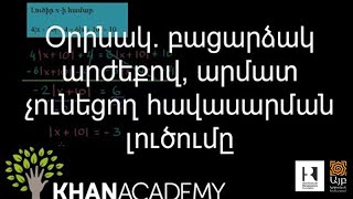 Օրինակ. բացարձակ արժեքով, արմատ չունեցող հավասարման լուծումը | Հանրահաշիվ | «Քան» ակադեմիա