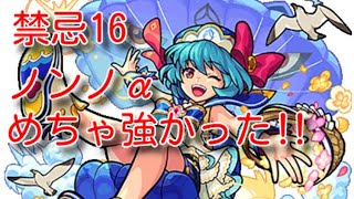 [モンスト]禁忌16 獣神化ノンノα使ってみたらめちゃくちゃ強かった‼︎