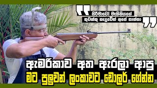 air rifle making story. [made in sri lanka products] (ලංකාවේ හදන තුවක්කුවේ කතාව)