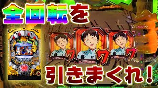 【シト新生甘】全回転が引きたいなら甘を打て!#バンサンの歴史【113頁】