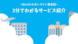 ３分で分かるサービス紹介【WorldAIオンライン英会話】