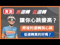 EP015迴轉對你心跳的差異！ 實地測試，不同迴轉速對於心跳與體感的差別，高迴轉真的會讓你比較累？低迴轉真的省力嗎？ #中社路 #公路車 #ttr #功率訓練 #TSS #運動恢復 #迴轉 #練單車