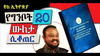 የግንቦት 20 ውለታ ሲቆጠር... || ኢትዮጵያን ያሸጋገረ የጭቁኖች የድል ቀን? ወይስ የውድቀታችን ጅማሮ? || በኢስሃቅ እሸቱ [ ቶክ ኢትዮጵያ ]